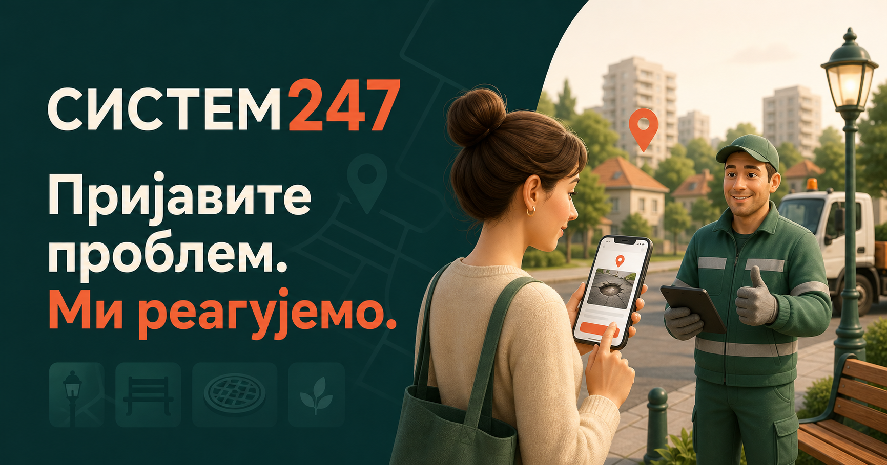 Систем247 — грађанка пријављује проблем, а градска служба реагује